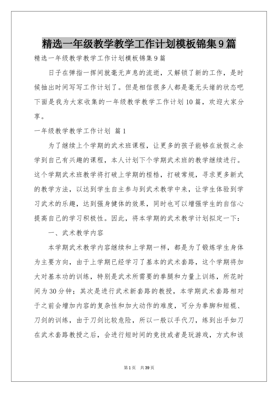一年级教学教学工作参考计划模板锦集9篇_第1页