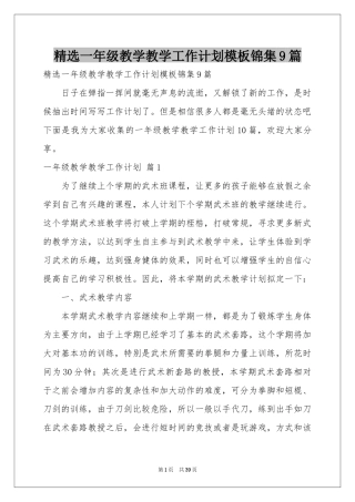 一年级教学教学工作参考计划模板锦集9篇