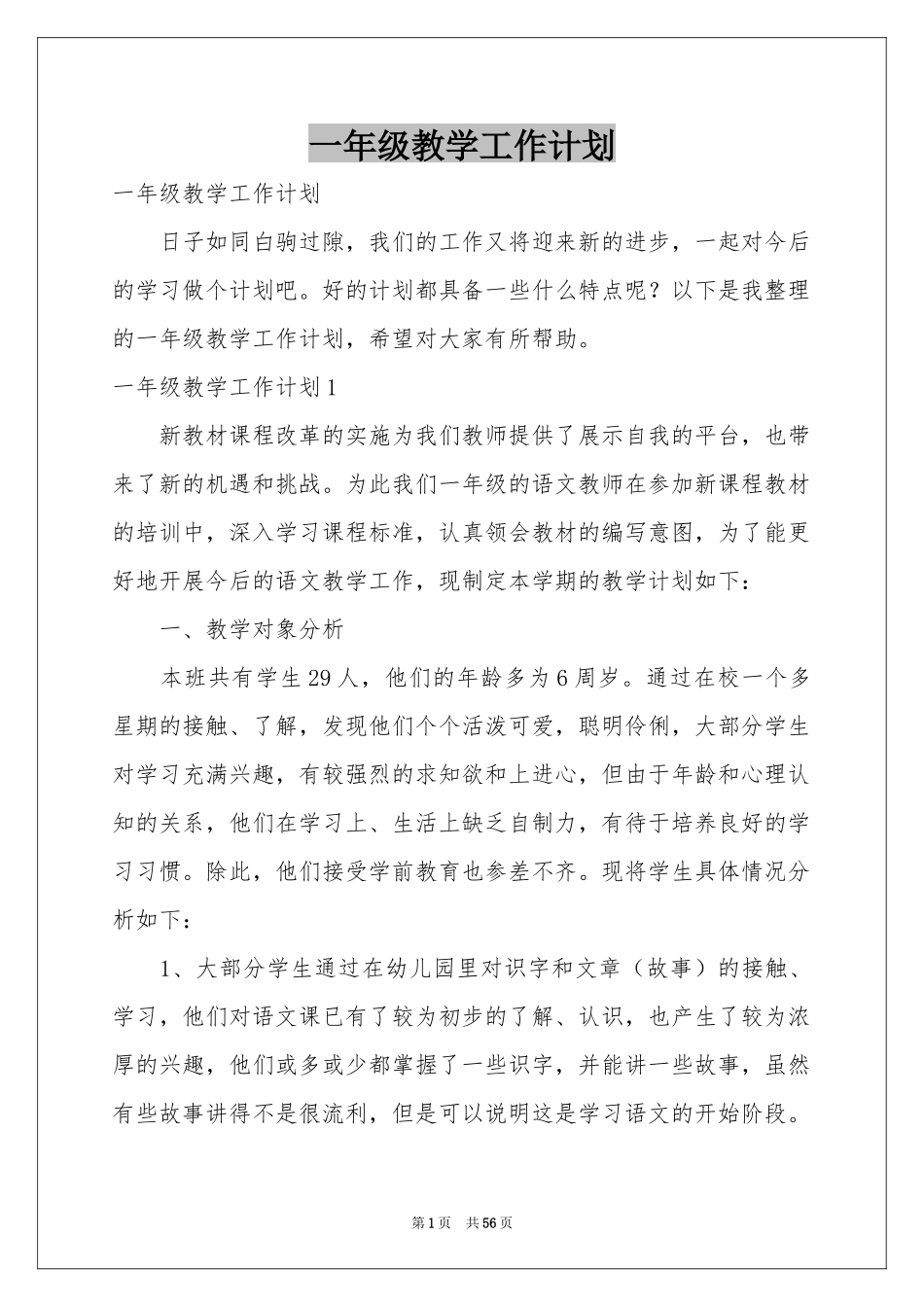 一年级教学工作参考计划_第1页