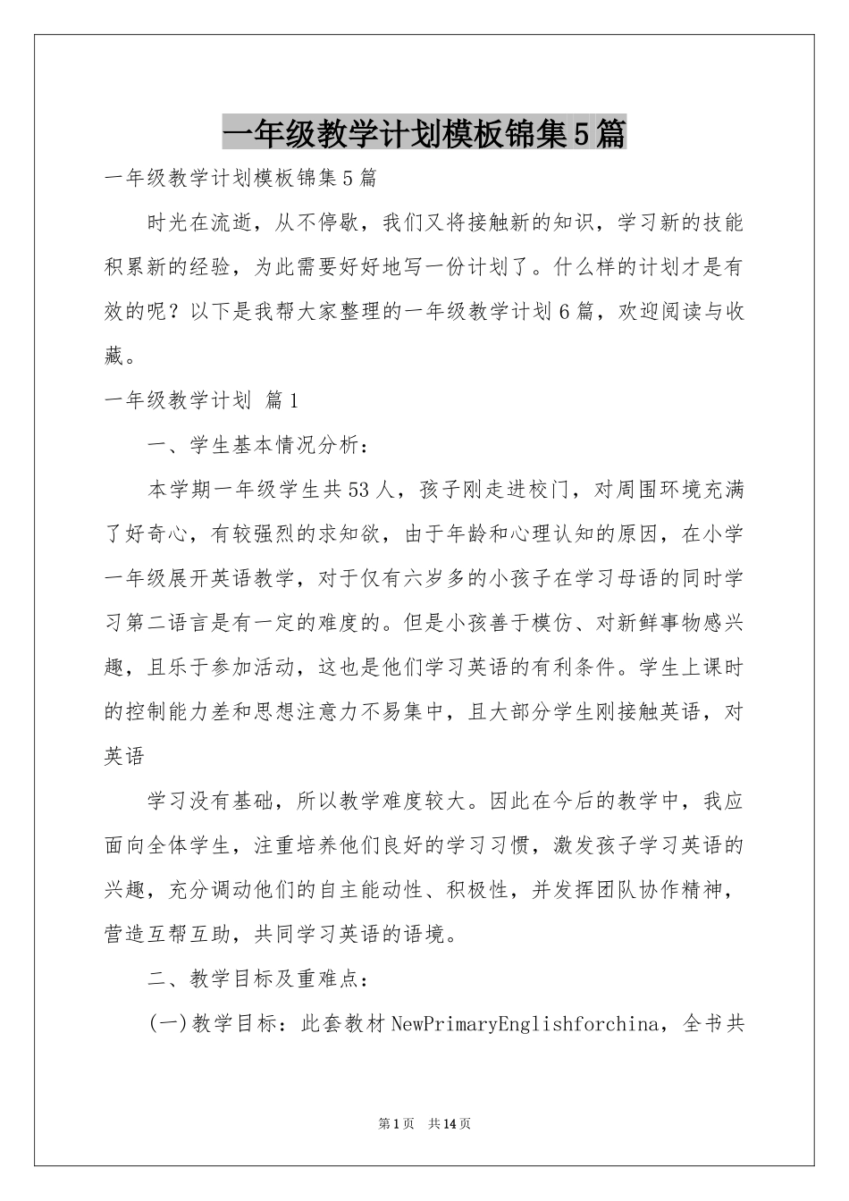 一年级教学参考计划模板锦集5篇_第1页