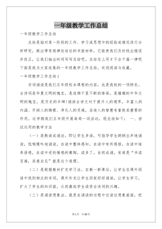 一年级教学工作参考总结