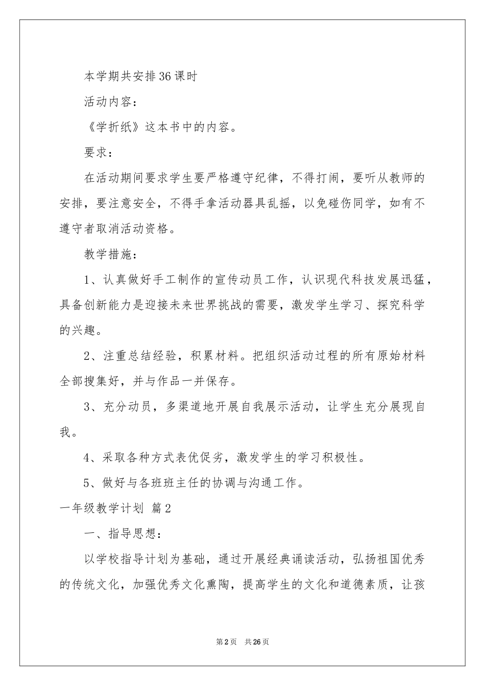 一年级教学参考计划模板汇编10篇_第2页