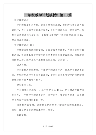 一年级教学参考计划模板汇编10篇