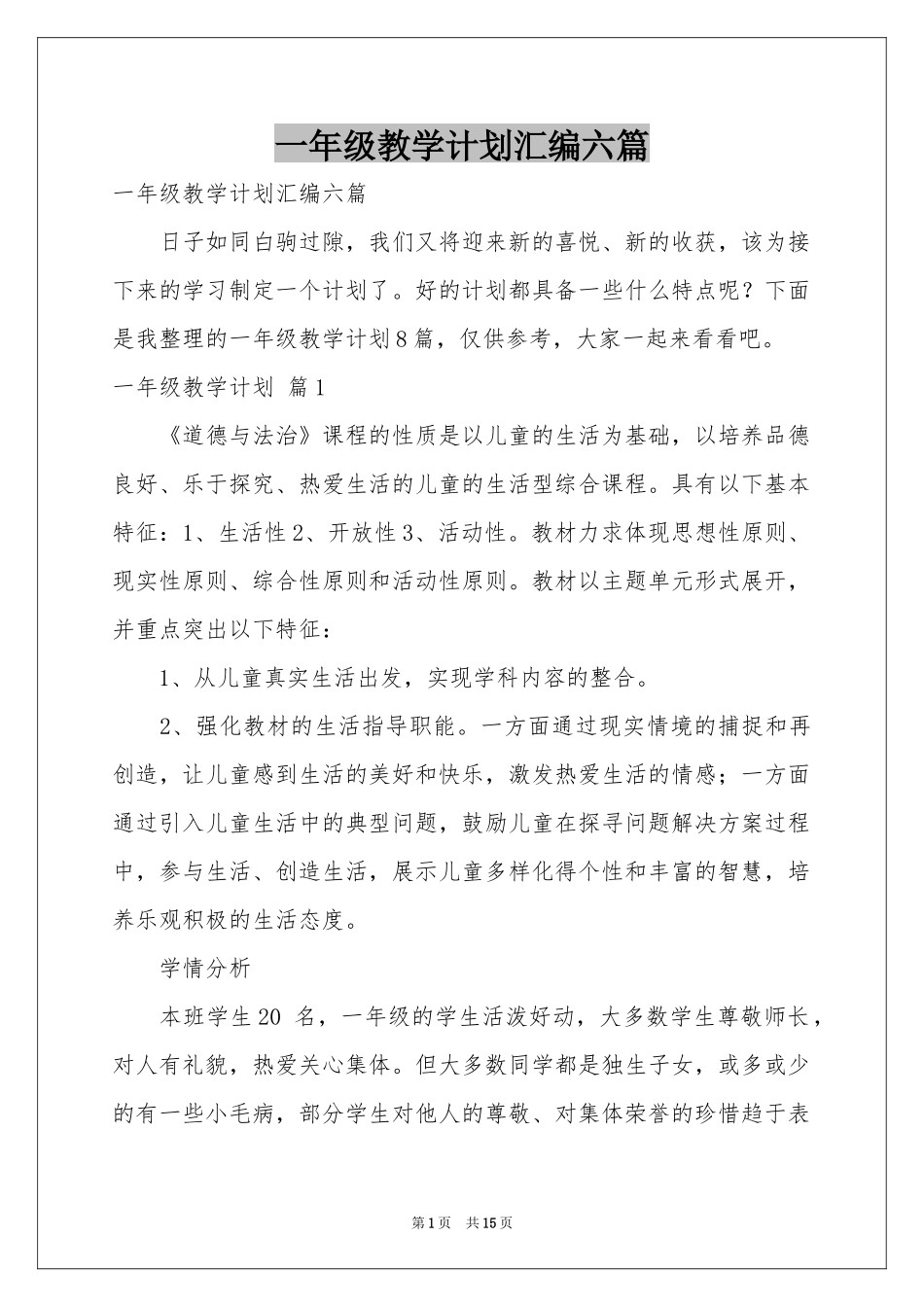 一年级教学参考计划汇编六篇_第1页