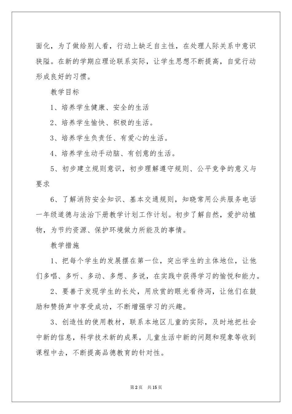 一年级教学参考计划汇编六篇_第2页