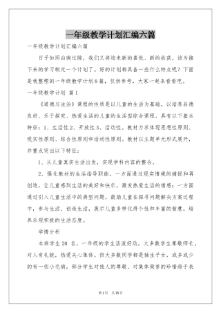 一年级教学参考计划汇编六篇