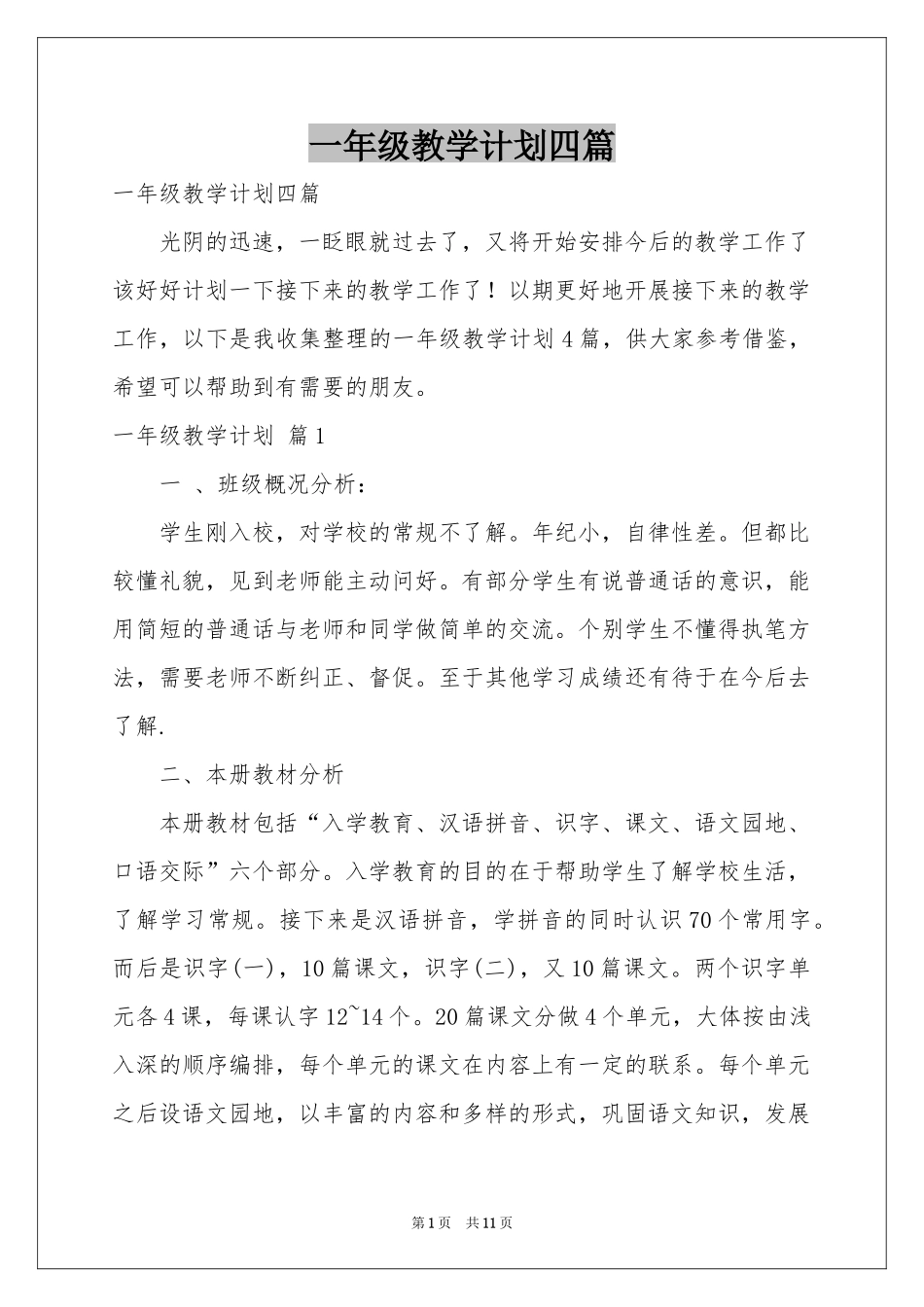 一年级教学参考计划四篇_第1页