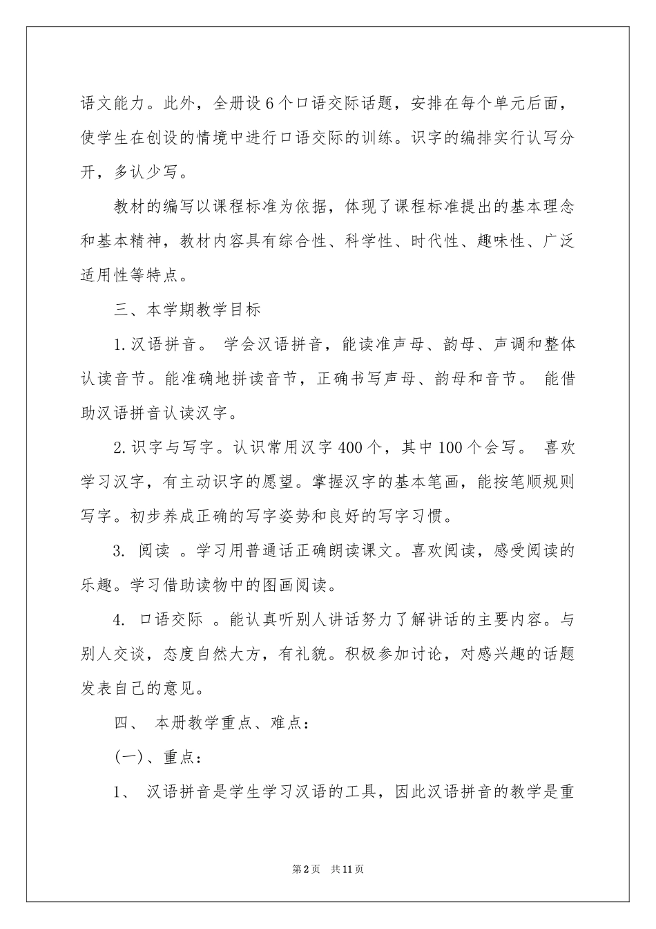 一年级教学参考计划四篇_第2页