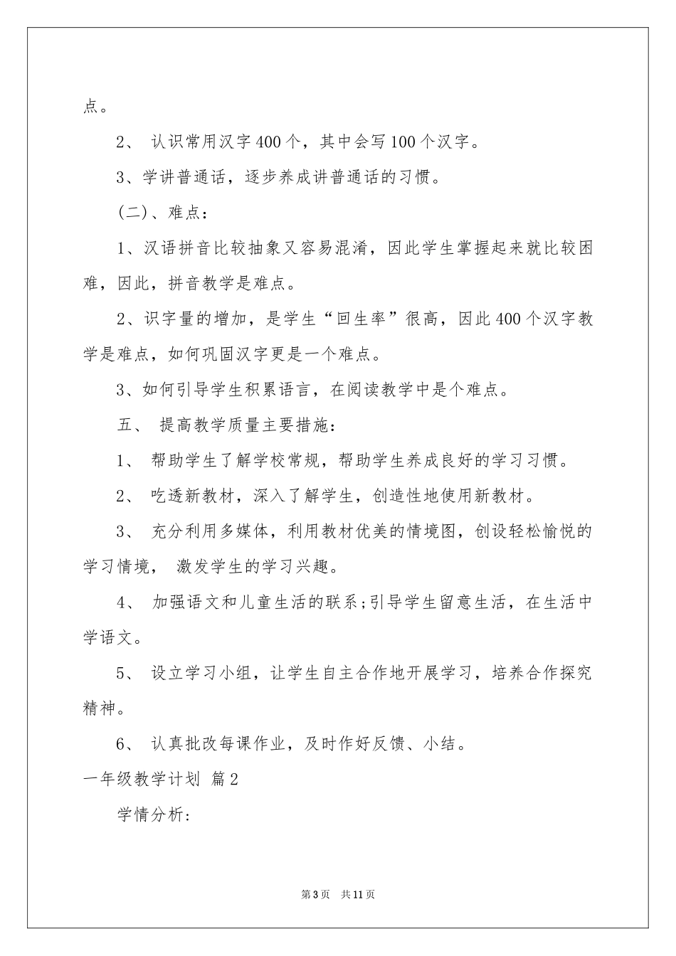 一年级教学参考计划四篇_第3页