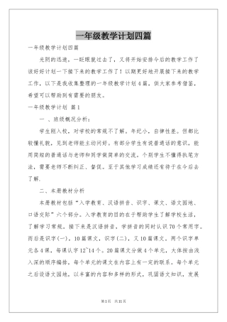 一年级教学参考计划四篇