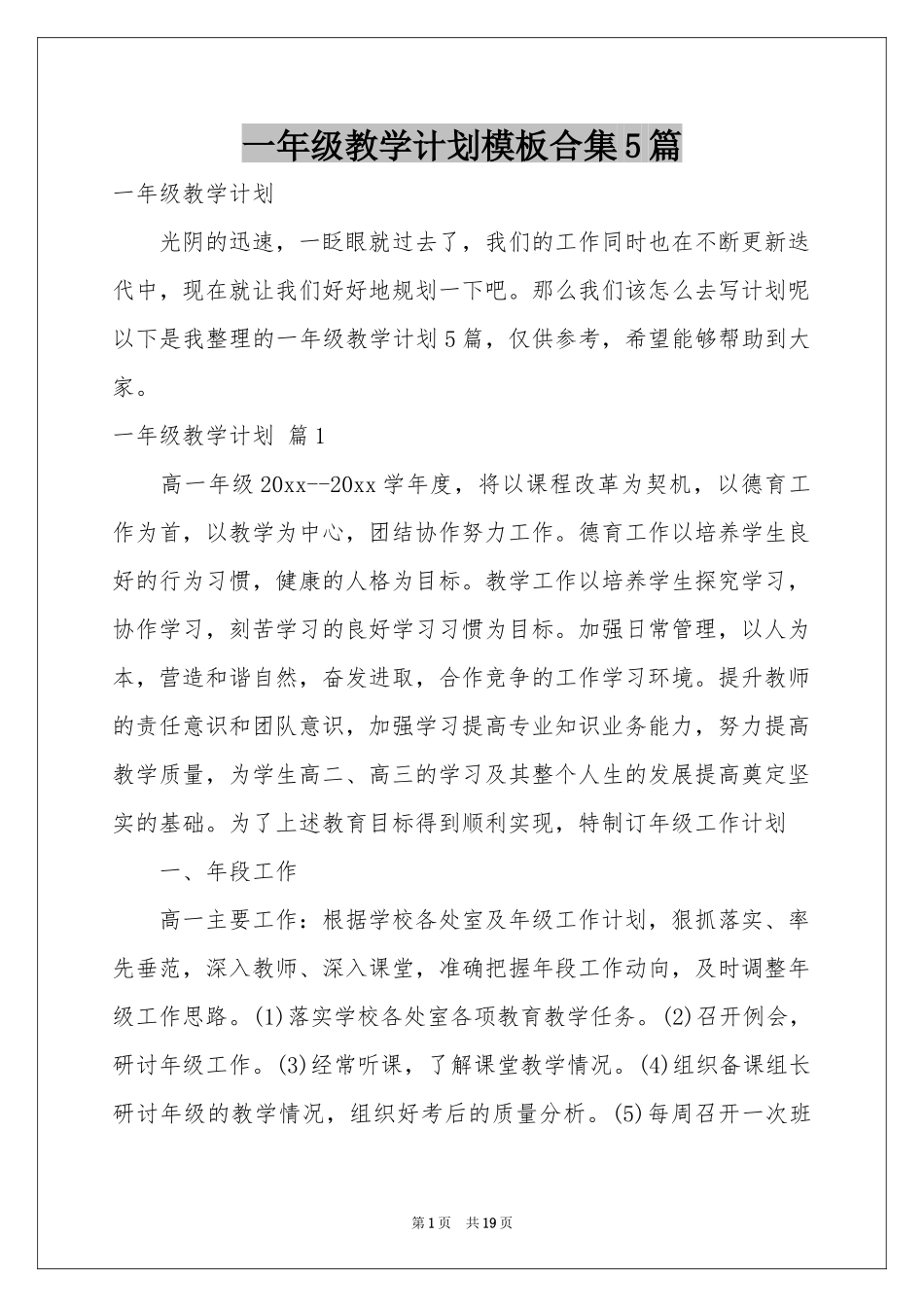 一年级教学参考计划模板合集5篇_第1页