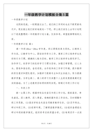 一年级教学参考计划模板合集5篇