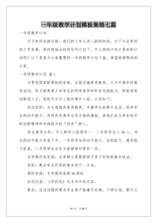 一年级教学参考计划模板集锦七篇