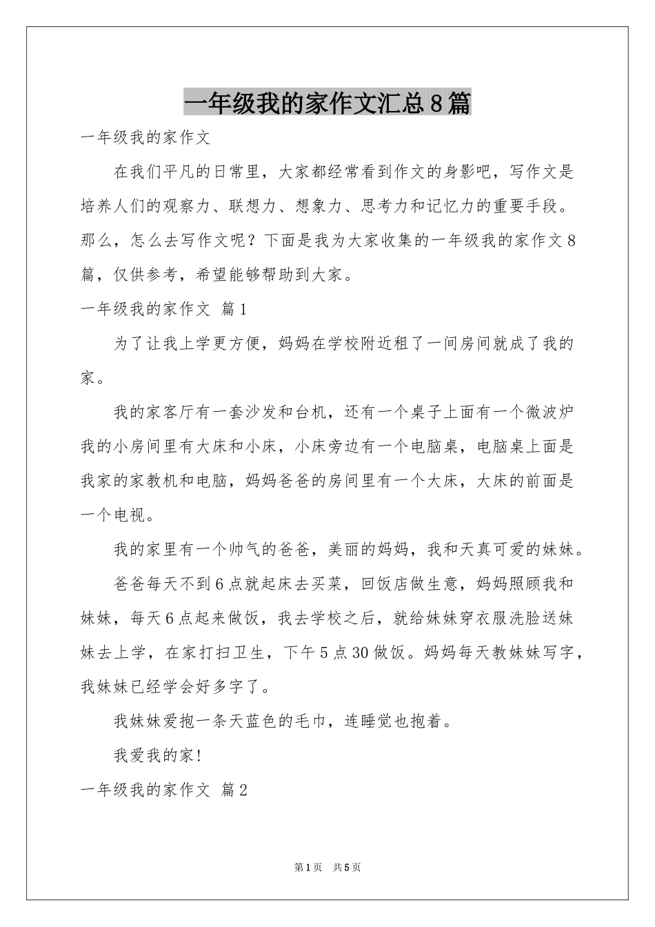 一年级我的家作文汇总8篇_第1页