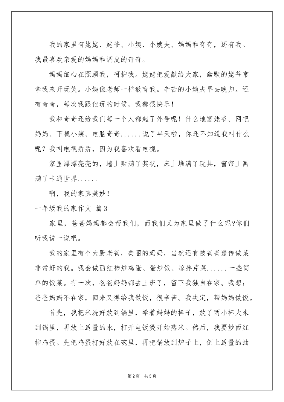 一年级我的家作文汇总8篇_第2页