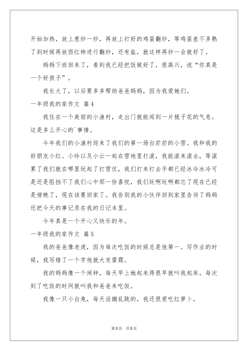 一年级我的家作文汇总8篇_第3页