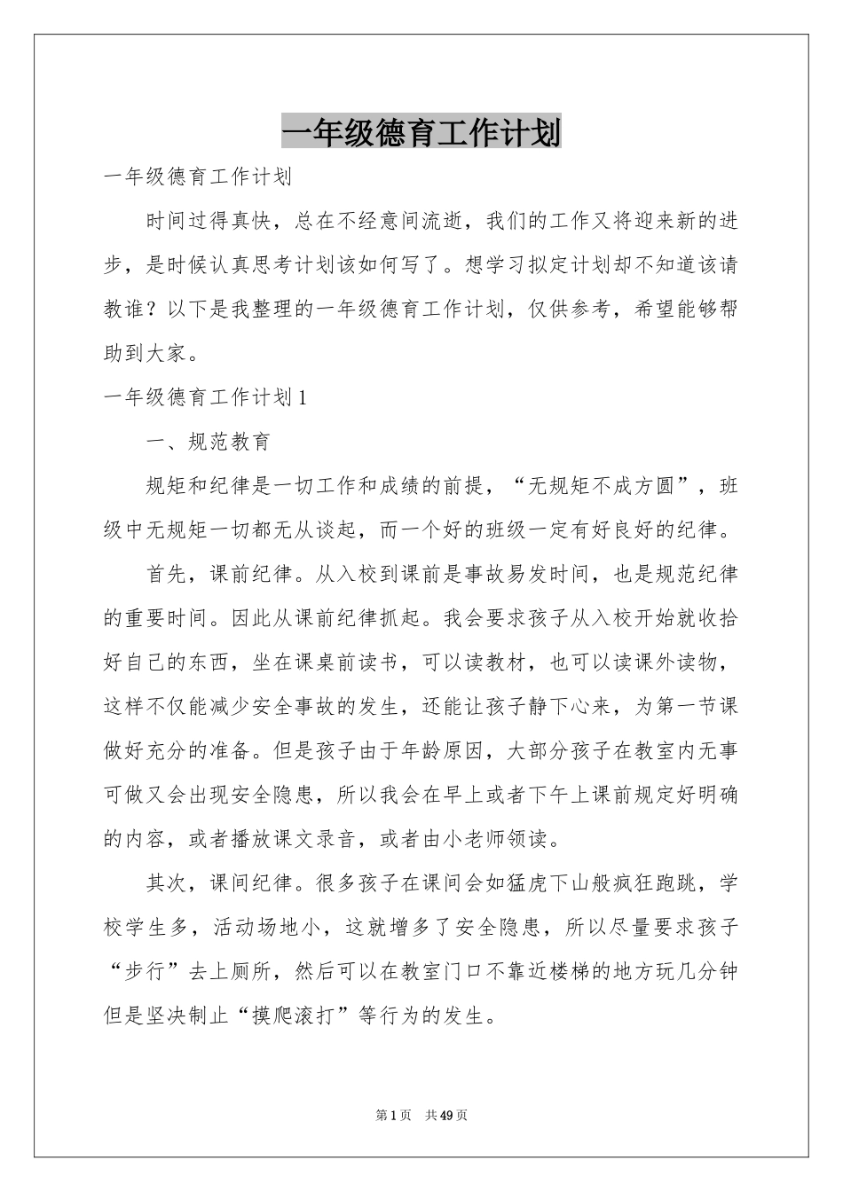 一年级德育工作参考计划_第1页