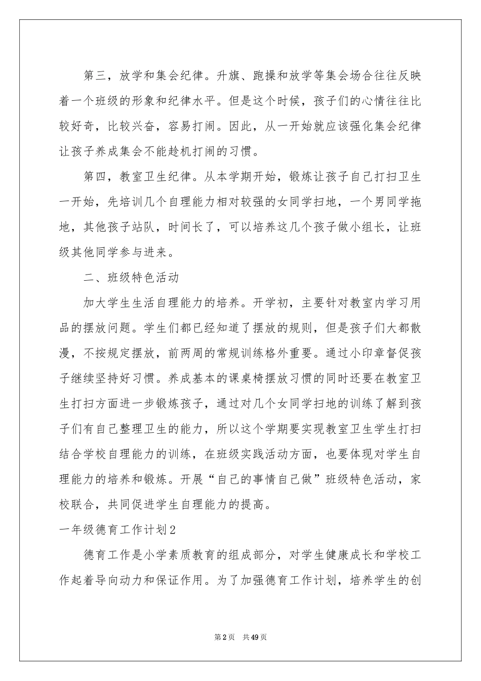 一年级德育工作参考计划_第2页