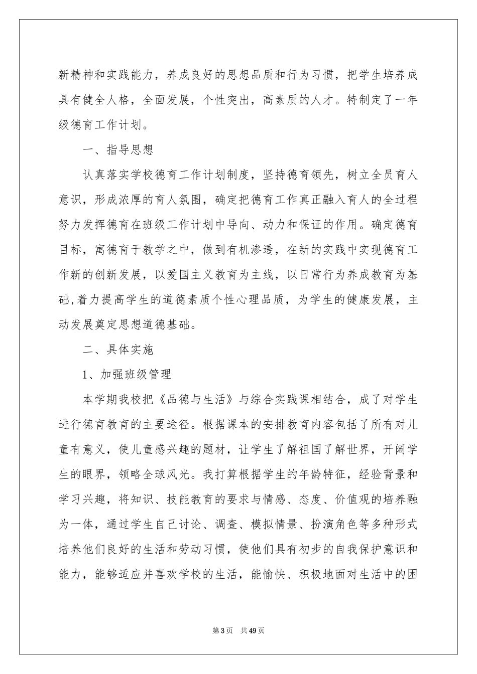 一年级德育工作参考计划_第3页