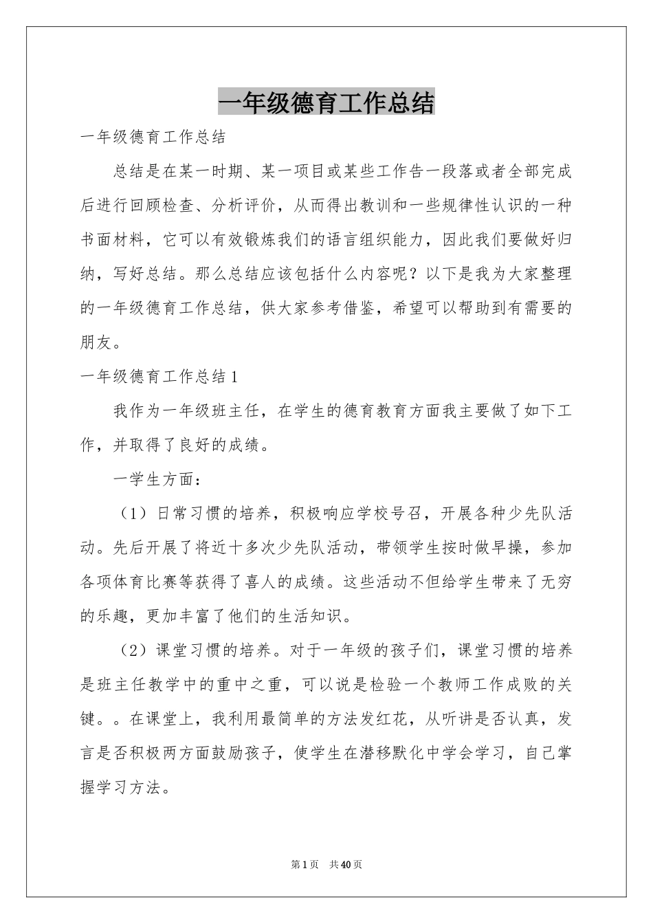一年级德育工作参考总结_第1页