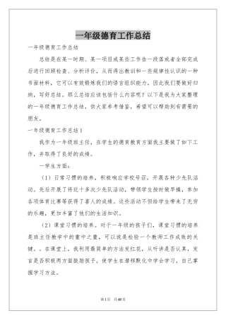 一年级德育工作参考总结