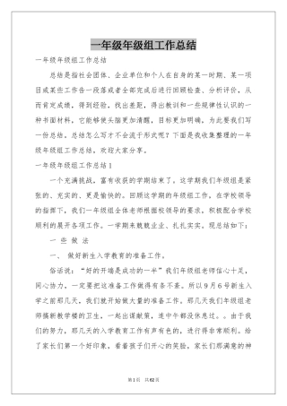 一年级年级组工作参考总结