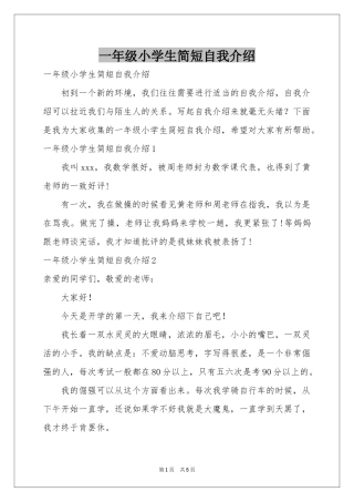 一年级小学生简短自我介绍
