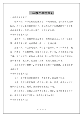 一年级小学生周记