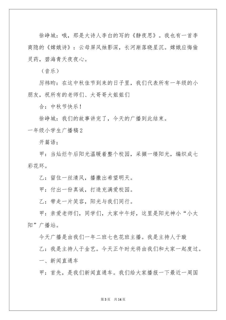 一年级小学生广播稿_第3页