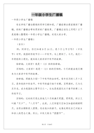 一年级小学生广播稿