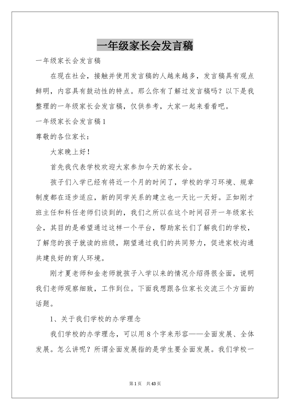 一年级家长会发言稿_第1页