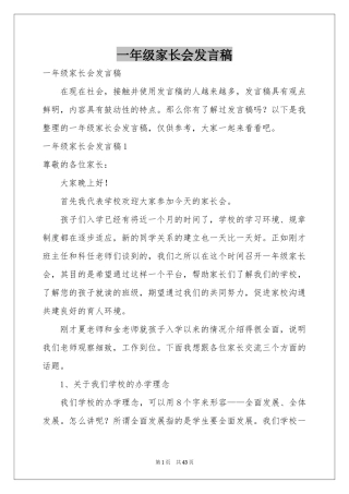 一年级家长会发言稿