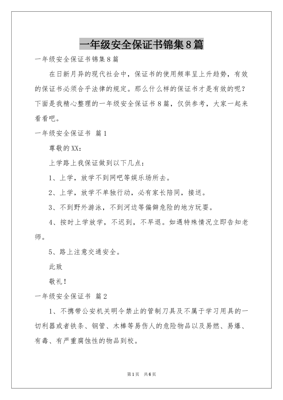 一年级安全保证书锦集8篇_第1页