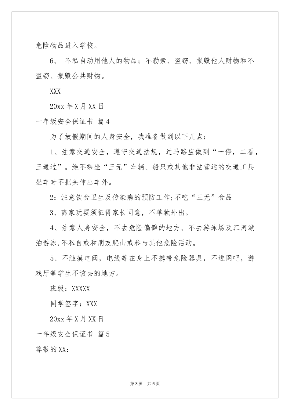 一年级安全保证书锦集8篇_第3页