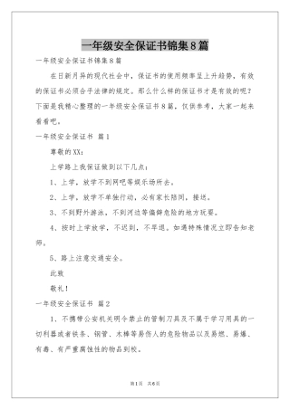 一年级安全保证书锦集8篇