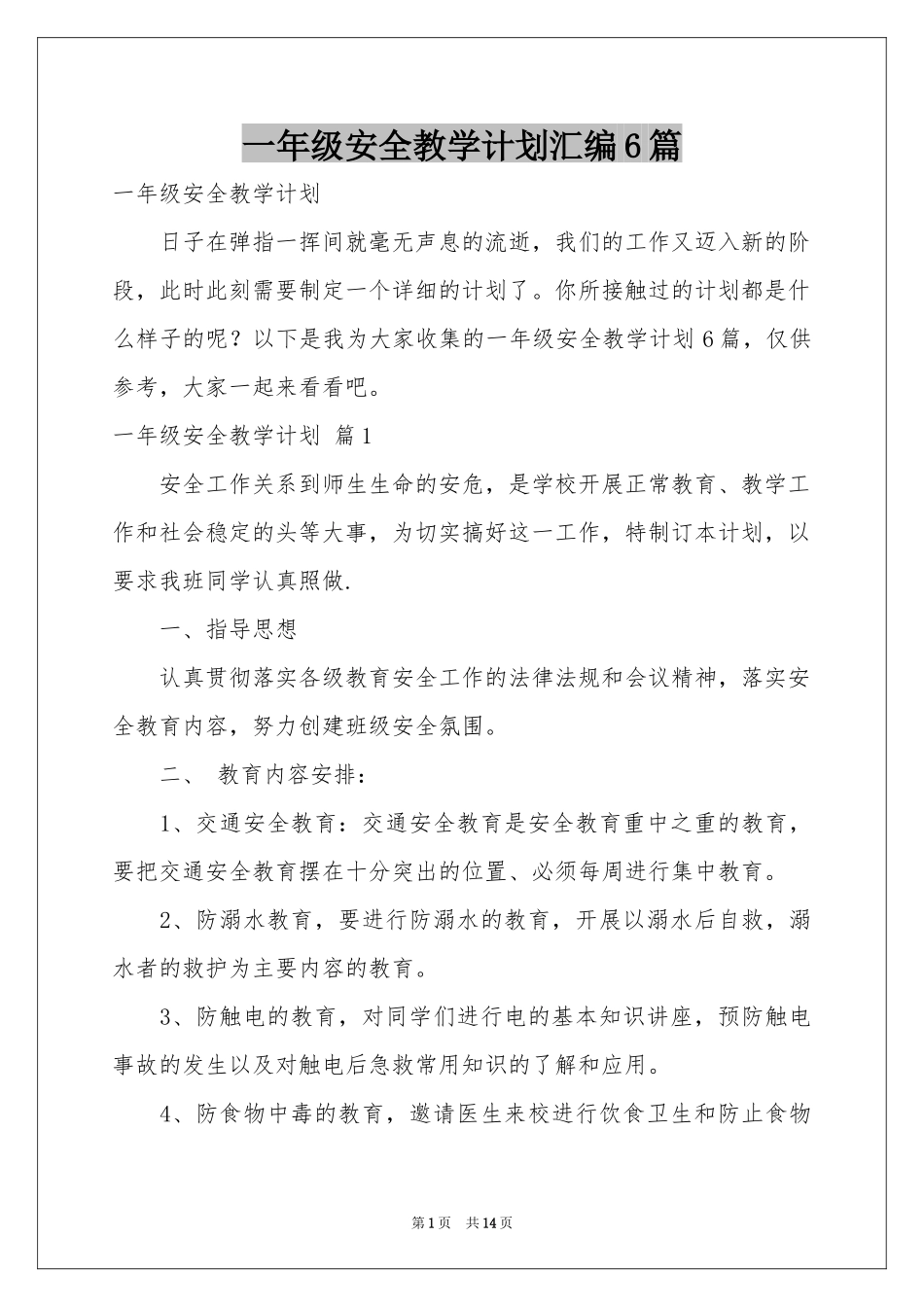 一年级安全教学参考计划汇编6篇_第1页