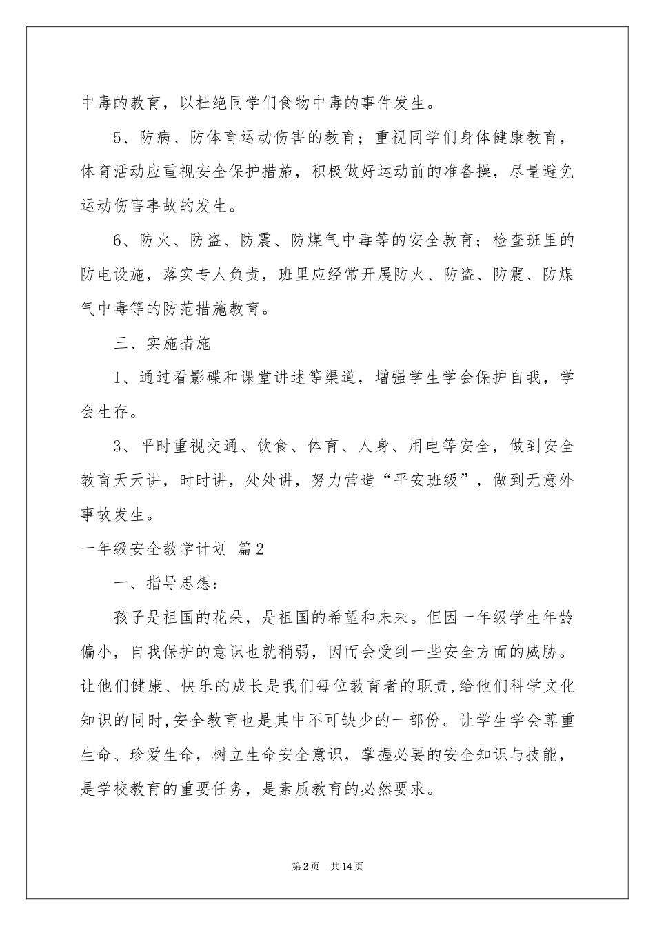 一年级安全教学参考计划汇编6篇_第2页