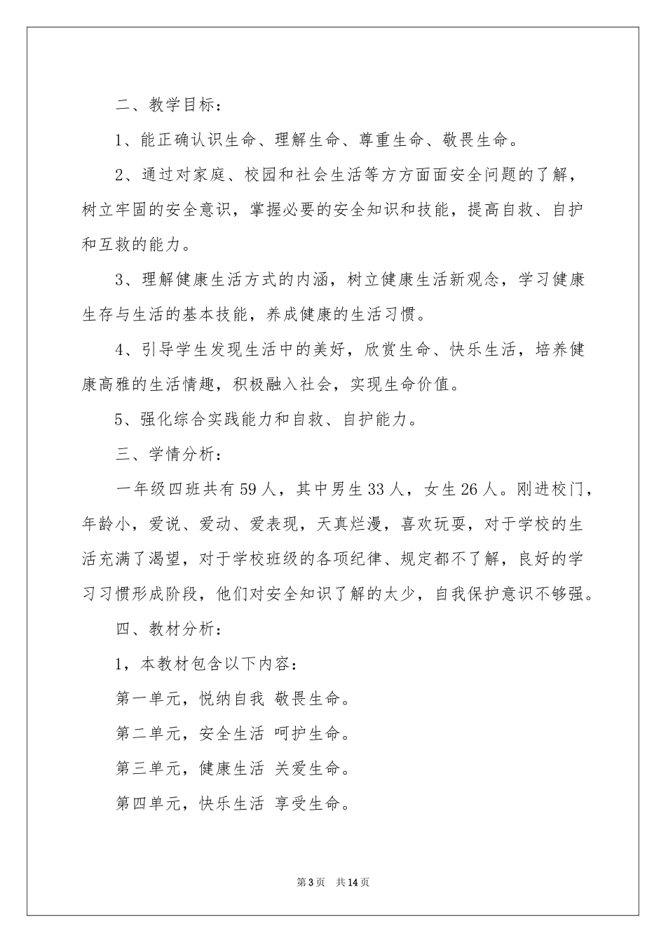 一年级安全教学参考计划汇编6篇_第3页