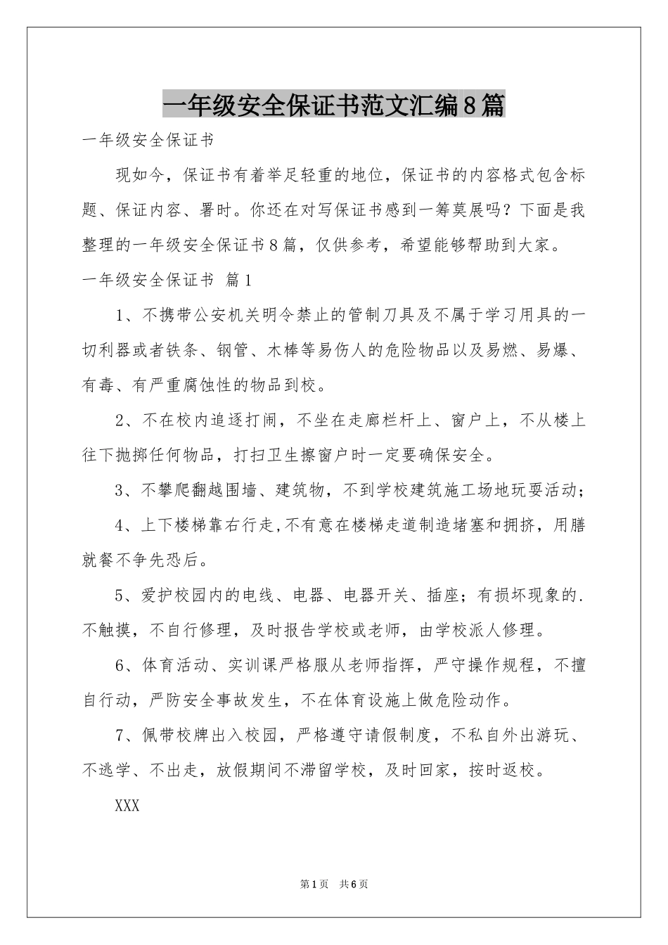 一年级安全保证书范本汇编8篇_第1页