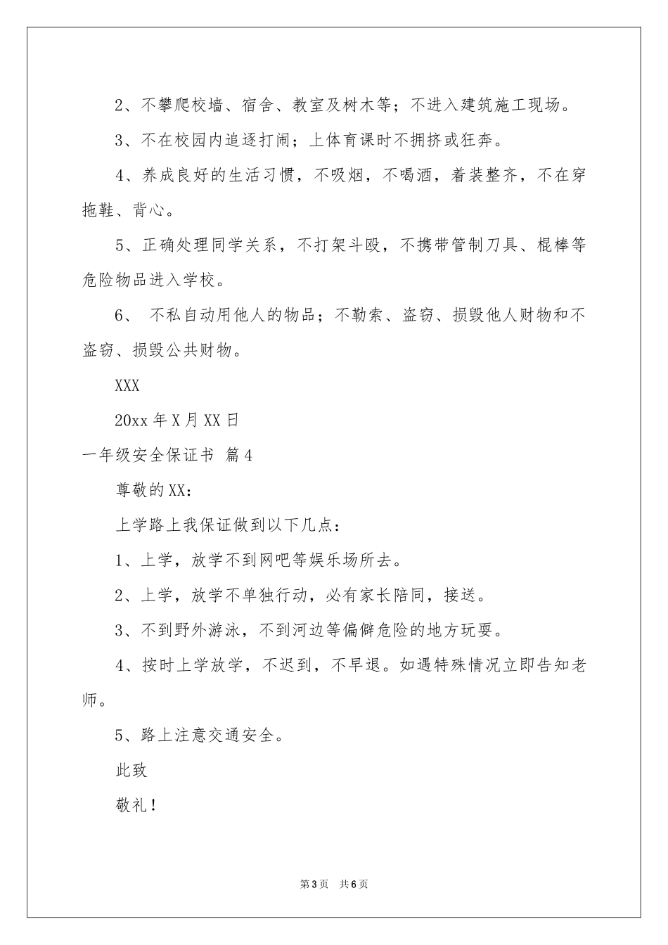 一年级安全保证书范本汇编8篇_第3页