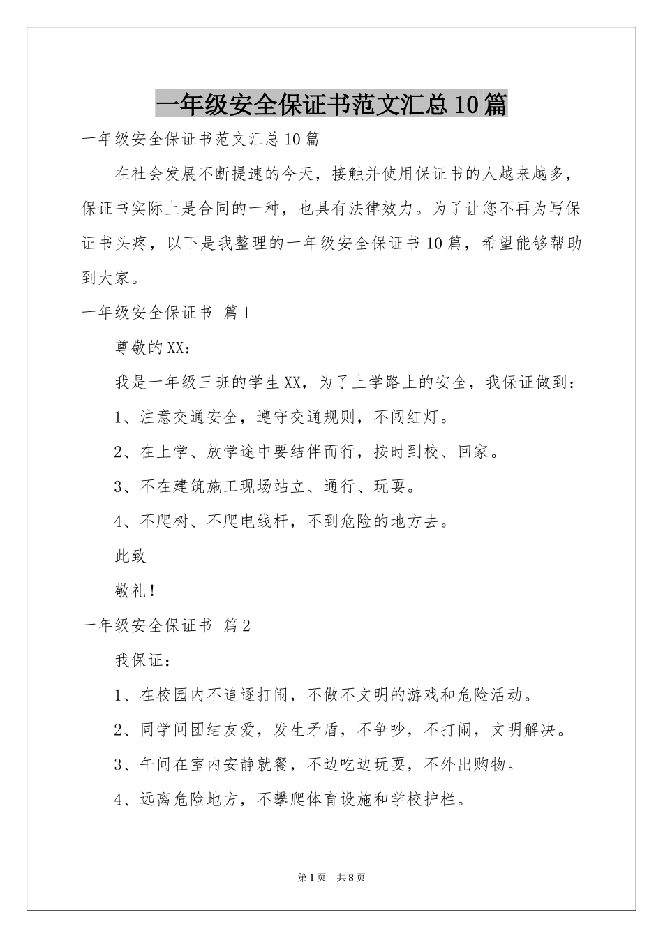 一年级安全保证书范本汇总10篇_第1页
