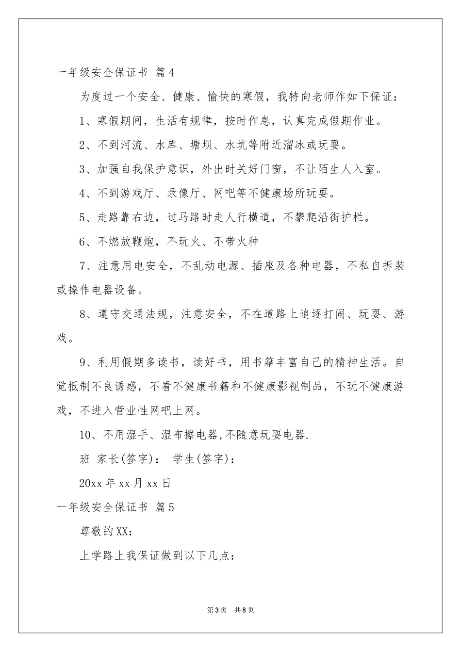 一年级安全保证书范本汇总10篇_第3页