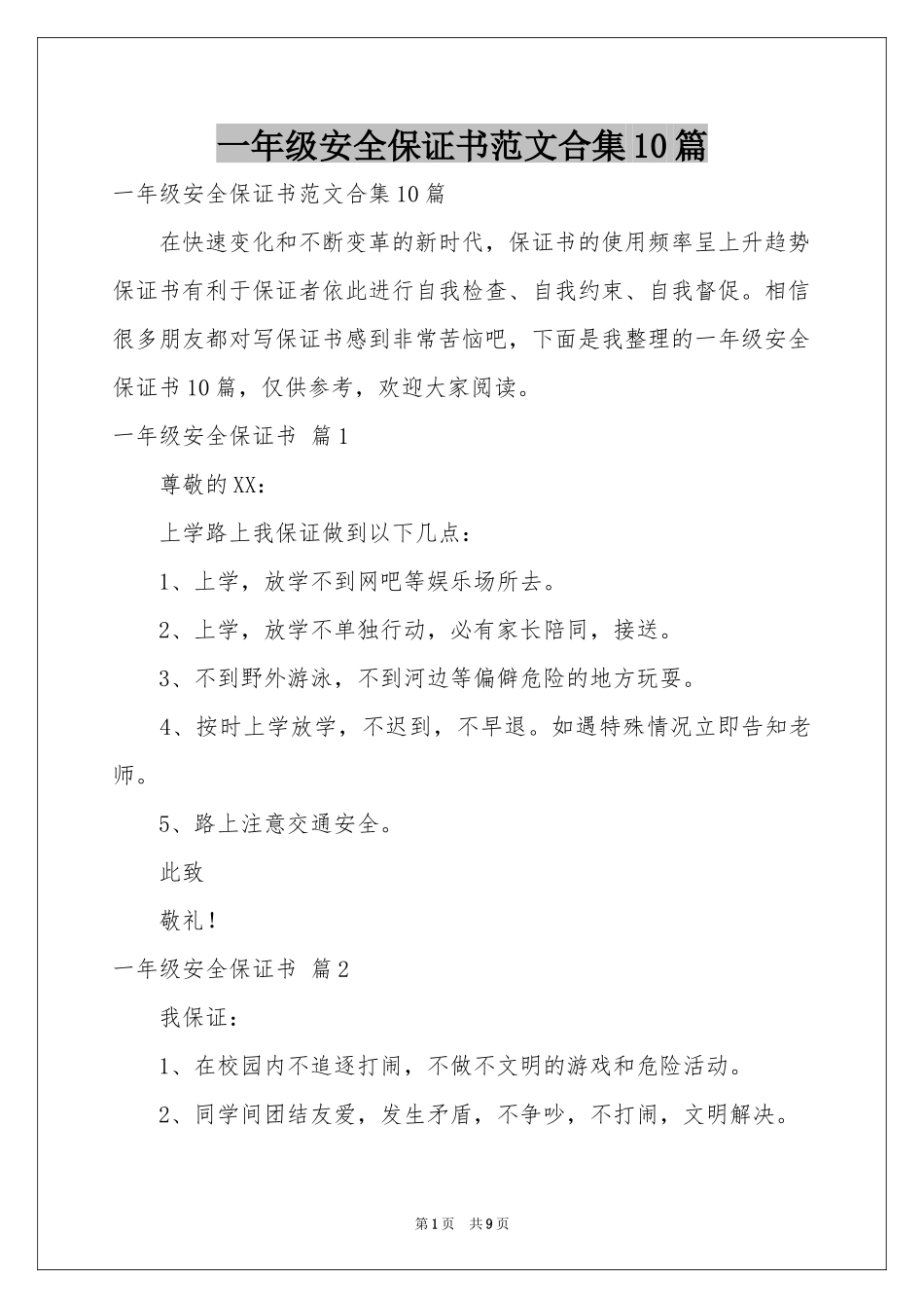 一年级安全保证书范本合集10篇_第1页