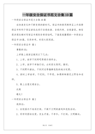 一年级安全保证书范本合集10篇