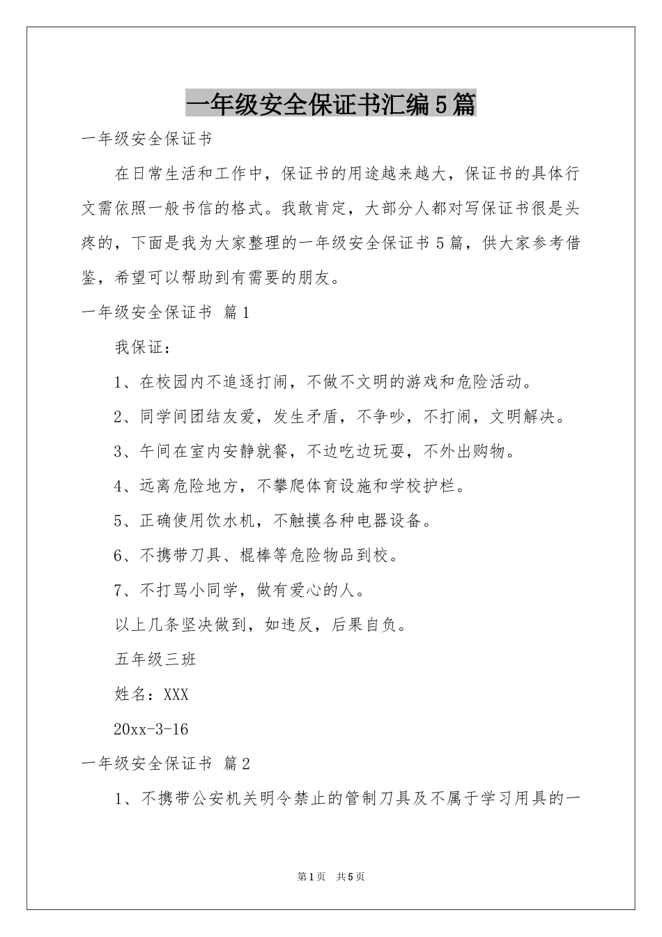 一年级安全保证书汇编5篇_第1页
