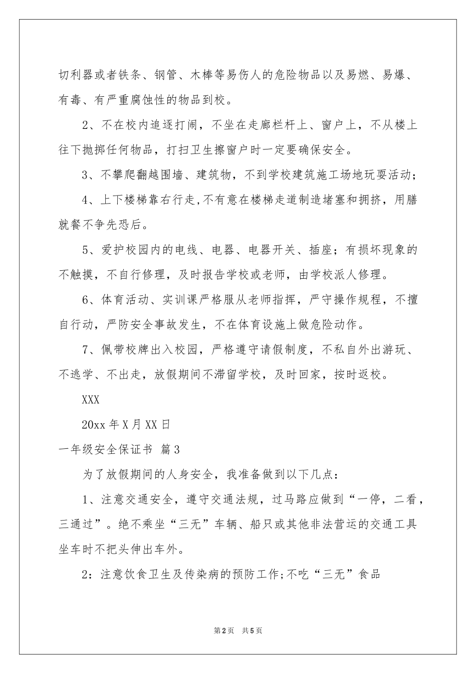 一年级安全保证书汇编5篇_第2页
