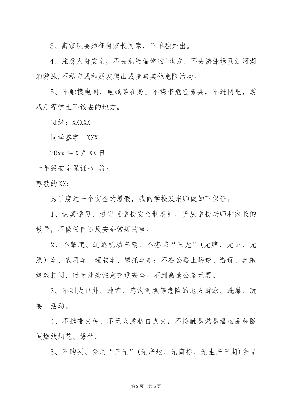 一年级安全保证书汇编5篇_第3页