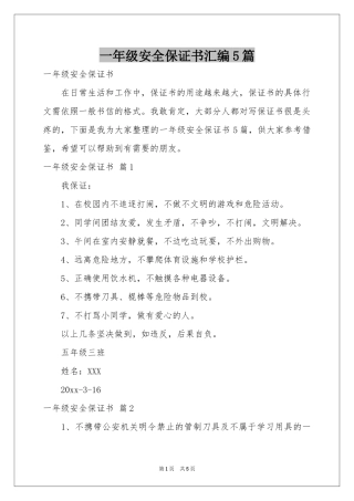 一年级安全保证书汇编5篇