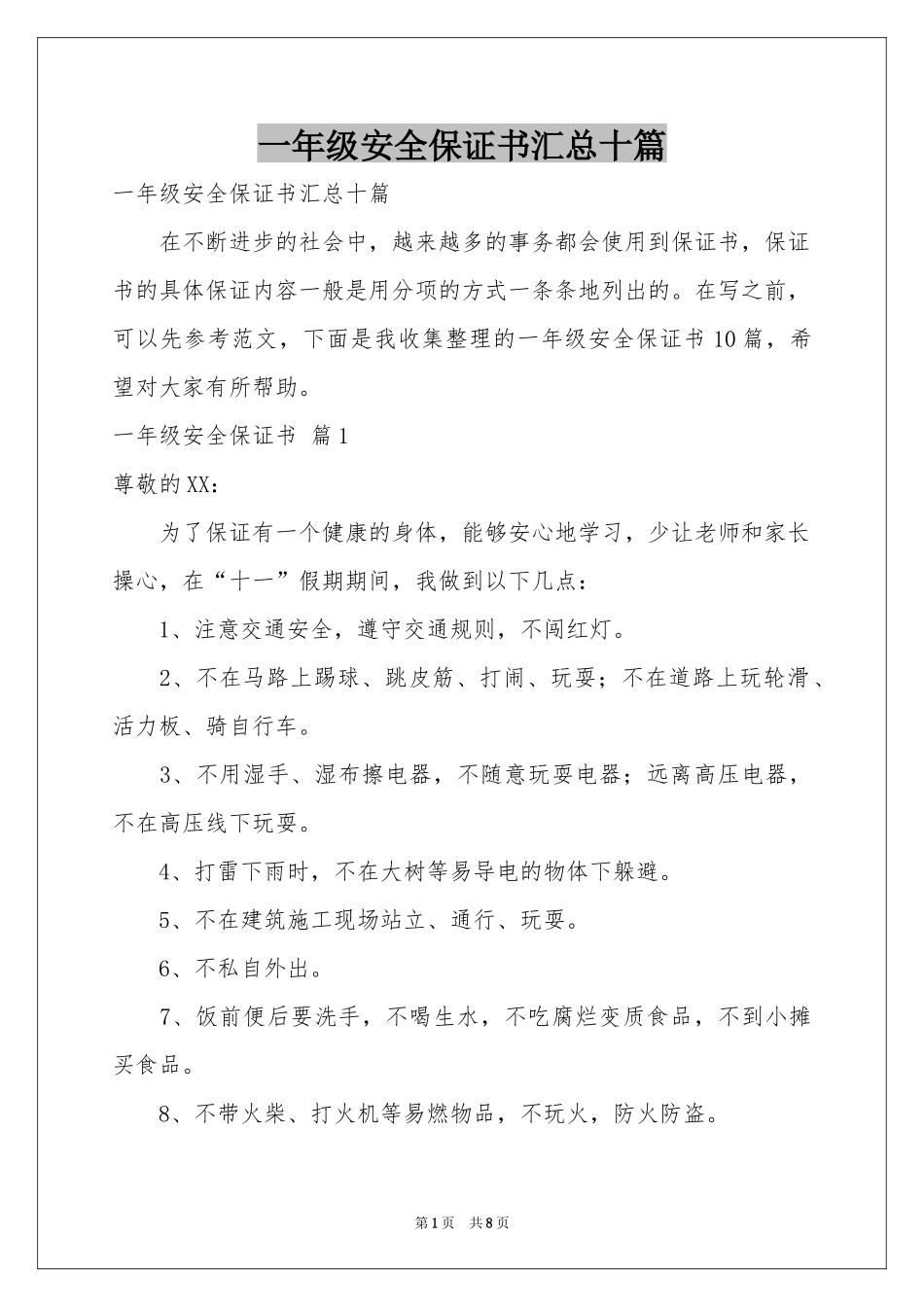 一年级安全保证书汇总十篇_第1页