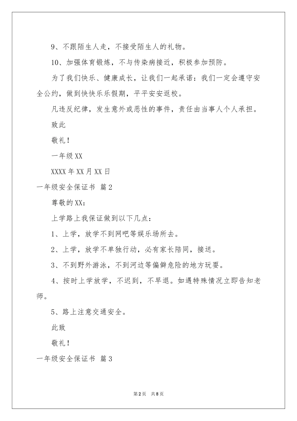 一年级安全保证书汇总十篇_第2页